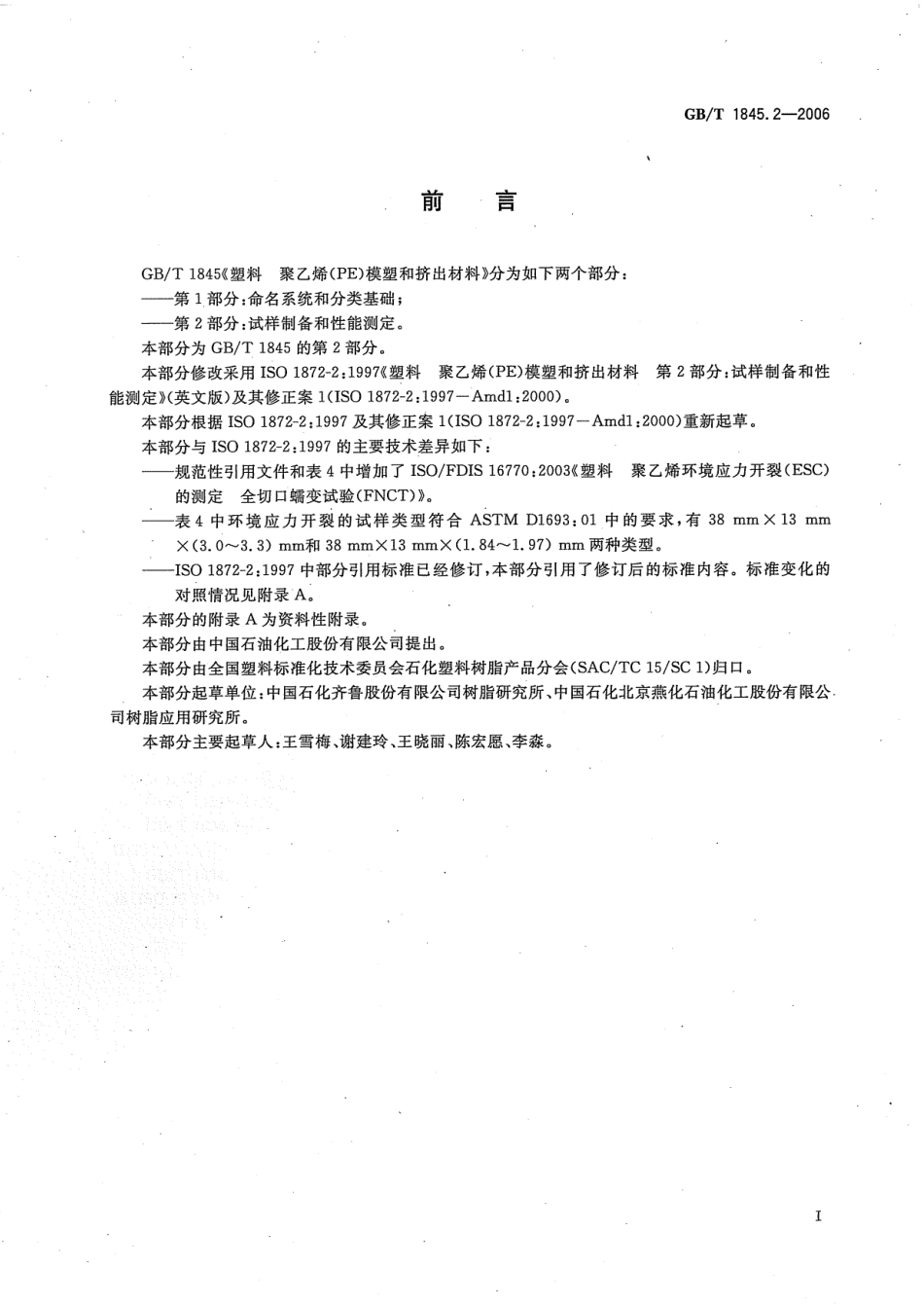 GBT 1845.2-2006 塑料 聚乙烯 (PE) 模塑和挤出材料 第2部分 试样制备和性能测定.pdf_第3页
