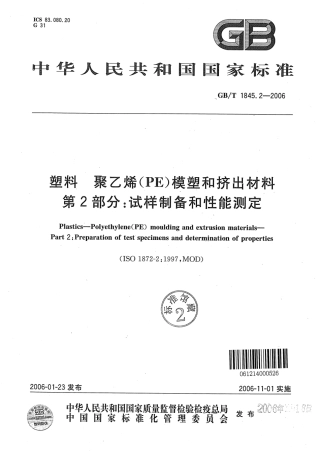 GBT 1845.2-2006 塑料 聚乙烯 (PE) 模塑和挤出材料 第2部分 试样制备和性能测定.pdf