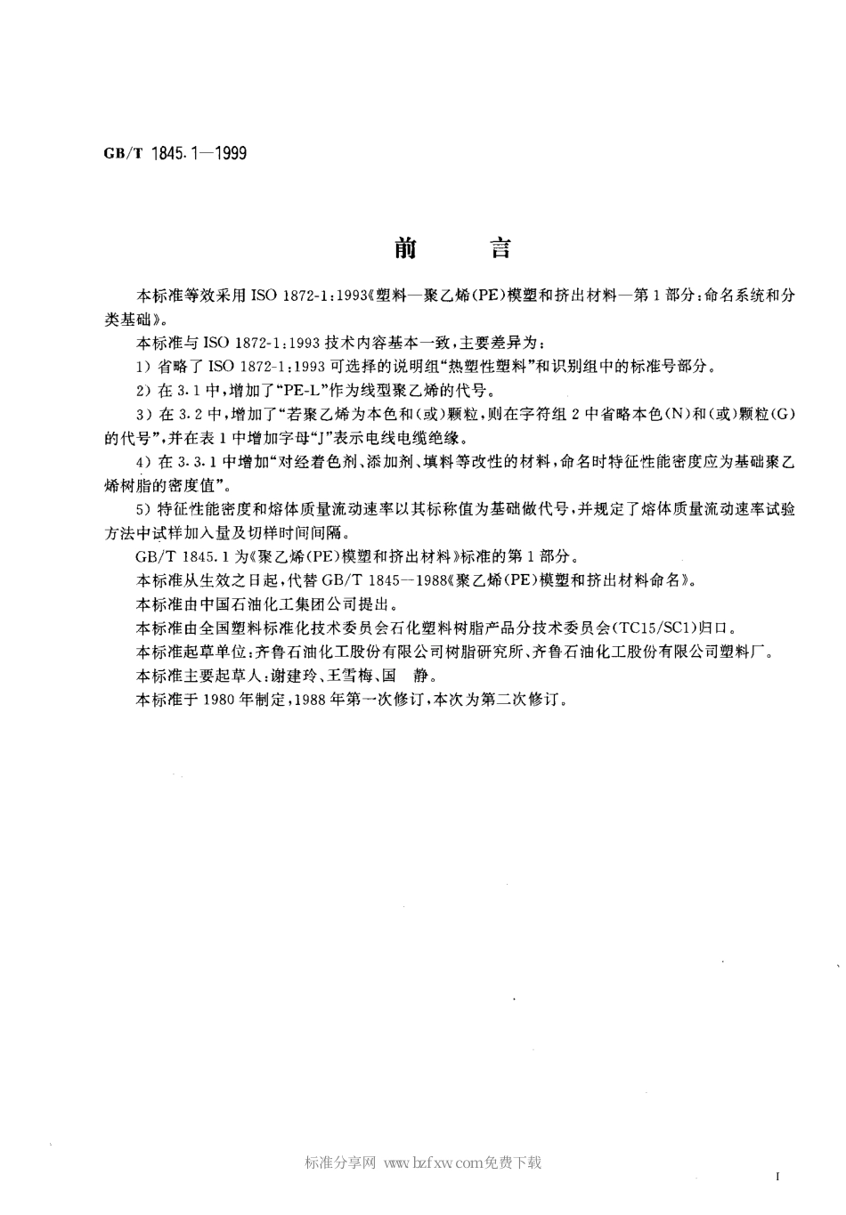 GBT 1845.1-1999 聚乙烯(PE)模塑和挤出材料 第1部分 命名系统和分类基础.pdf_第2页