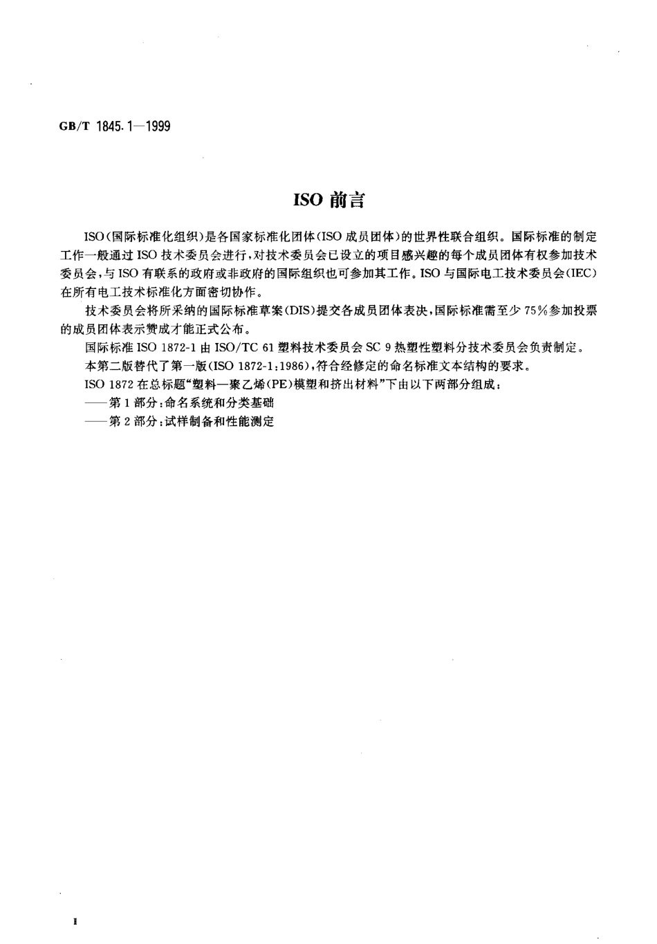 GBT 1845.1-1999 聚乙烯(PE)模塑和挤出材料 第1部分 命名系统和分类基础.pdf_第3页