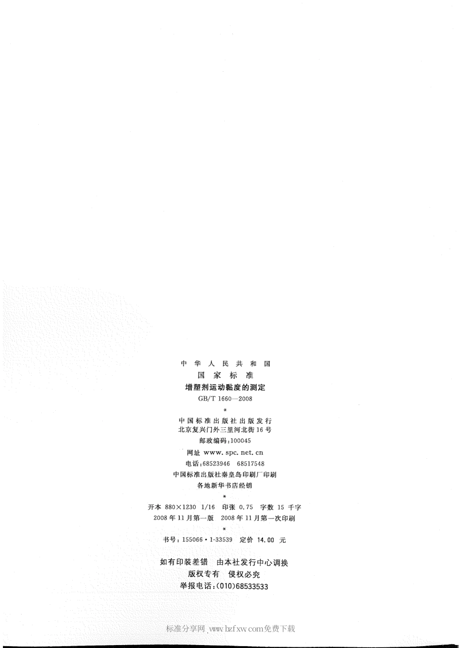 GBT 1660-2008 增塑剂运动黏度的测定.pdf_第2页