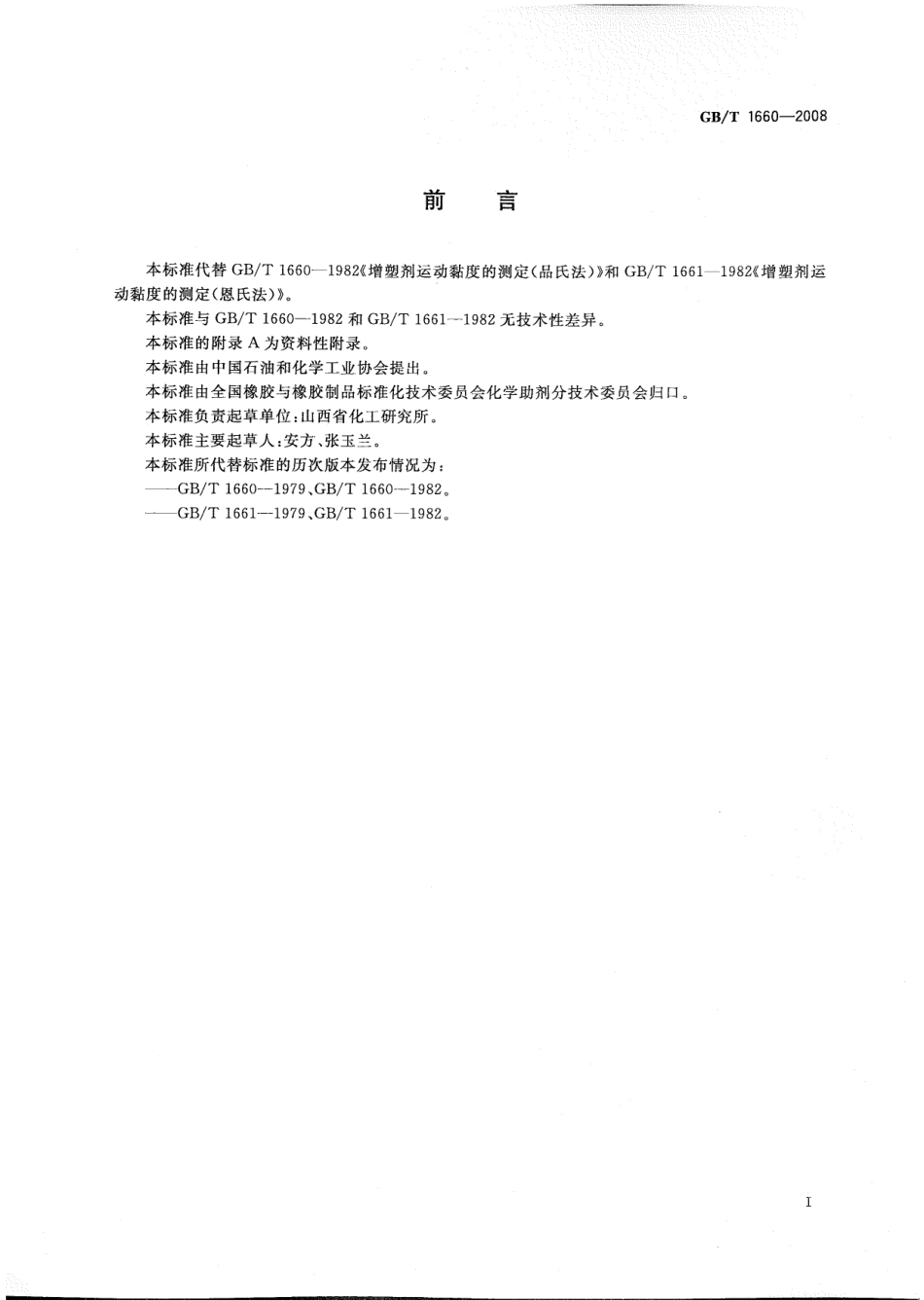 GBT 1660-2008 增塑剂运动黏度的测定.pdf_第3页