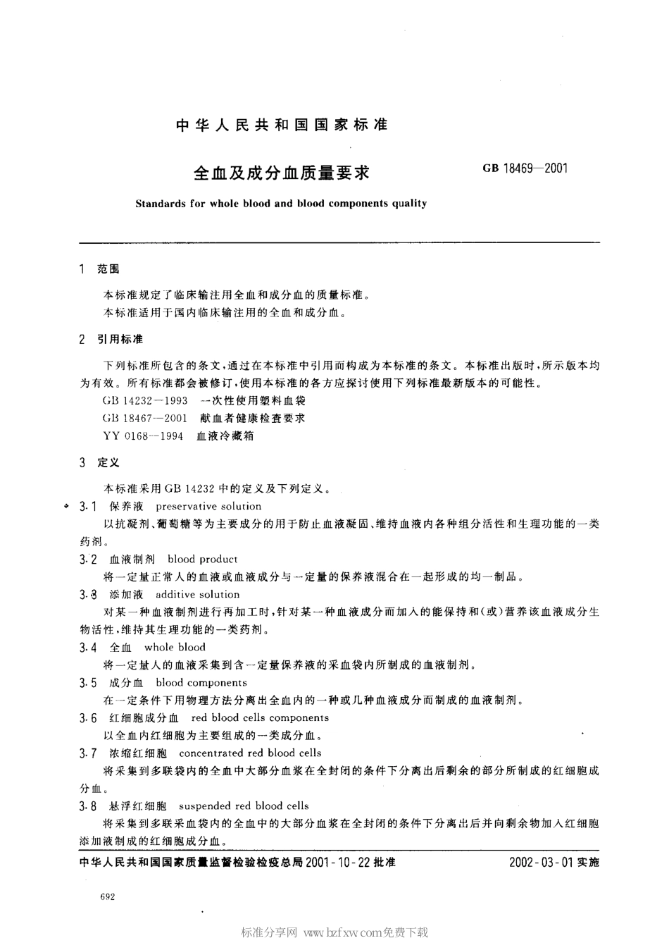 GB 18469-2001 全血及成分血质量要求.pdf_第2页