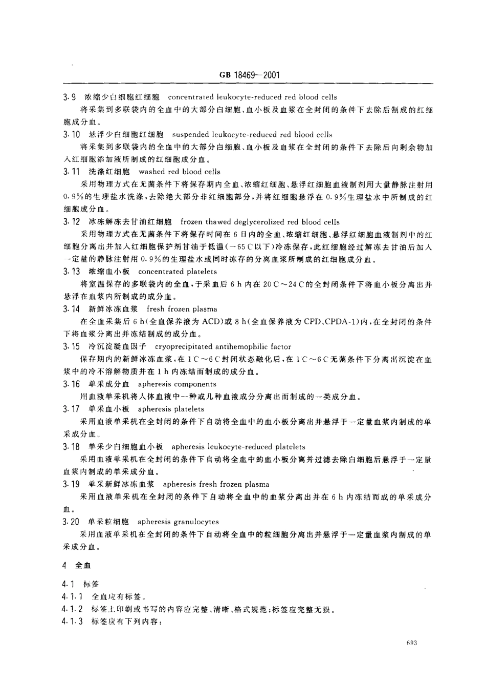 GB 18469-2001 全血及成分血质量要求.pdf_第3页