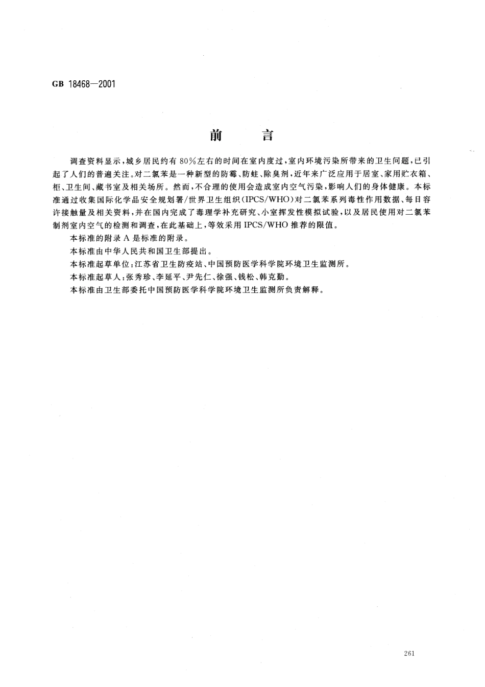 GB 18468-2001 室内空气中对二氯苯卫生标准.pdf_第1页