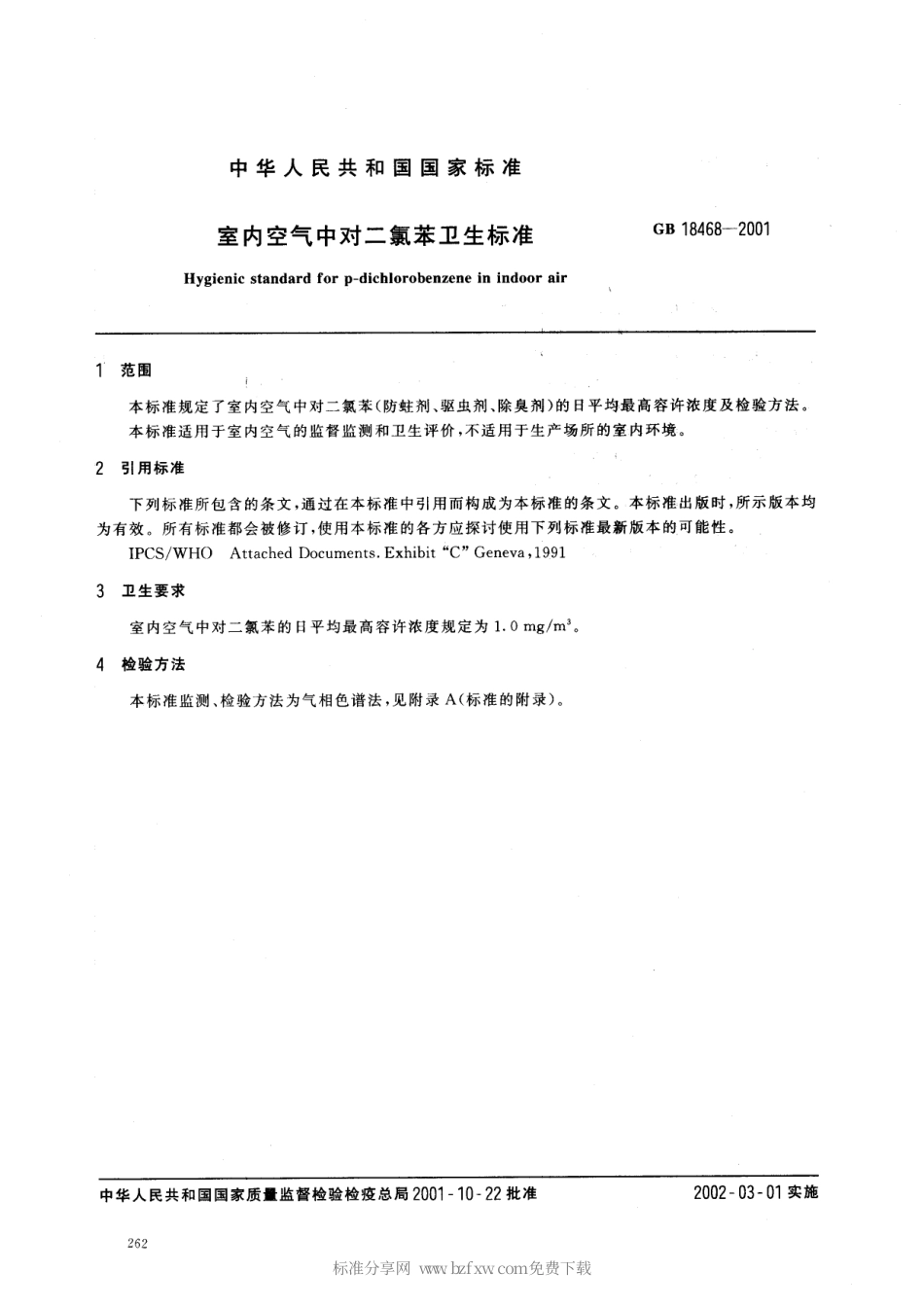 GB 18468-2001 室内空气中对二氯苯卫生标准.pdf_第2页