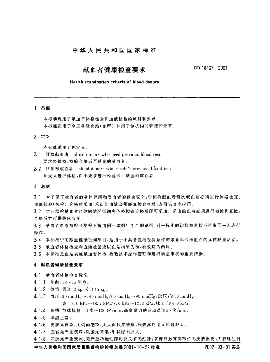 GB 18467-2001 献血者健康检查要求.pdf_第1页