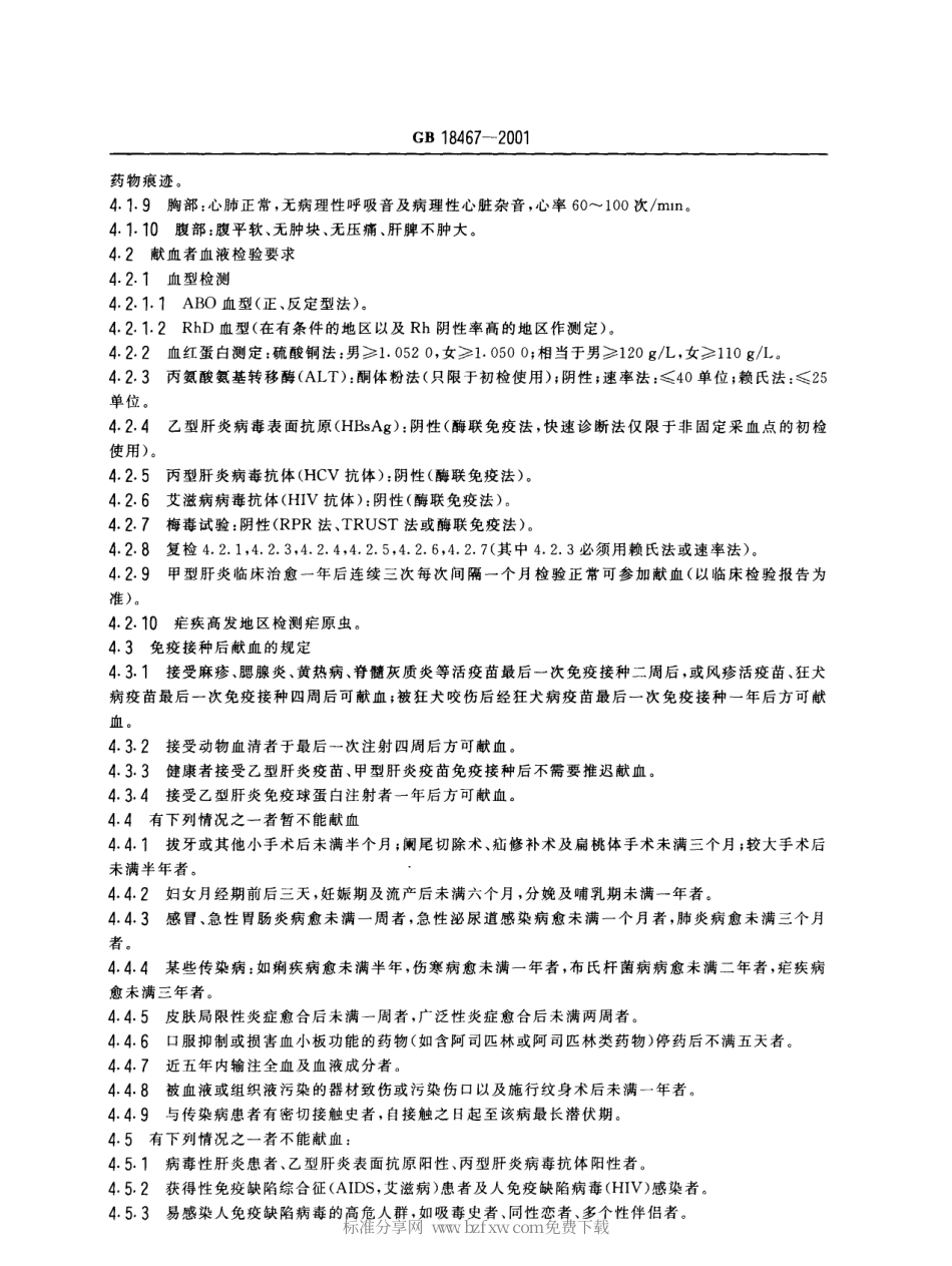 GB 18467-2001 献血者健康检查要求.pdf_第2页