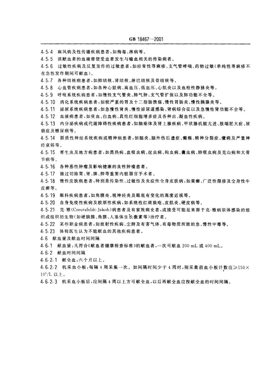 GB 18467-2001 献血者健康检查要求.pdf_第3页
