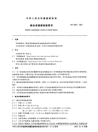 GB 18467-2001 献血者健康检查要求.pdf