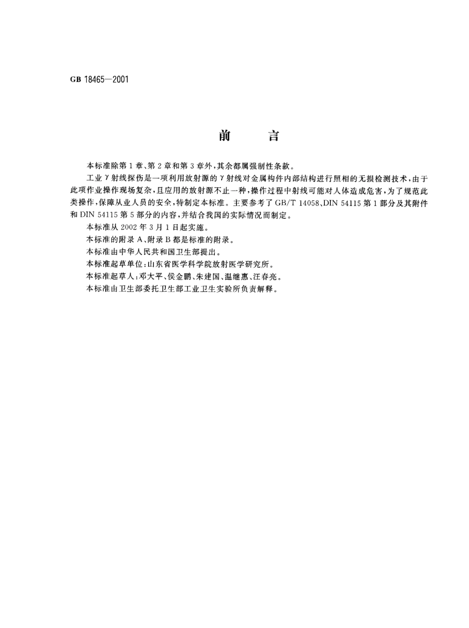 GB 18465-2001 工业γ射线探伤放射卫生防护要求.pdf_第1页