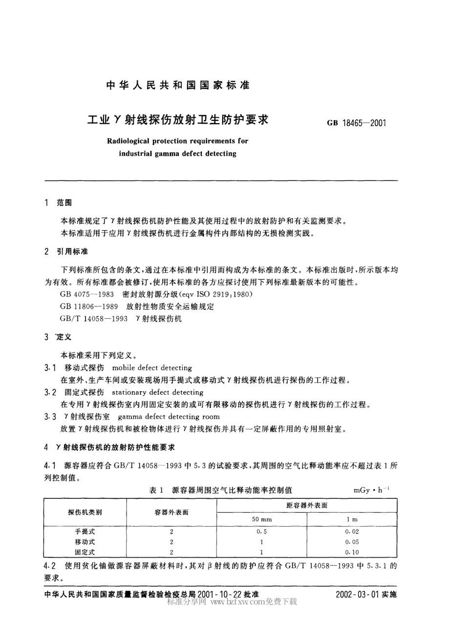 GB 18465-2001 工业γ射线探伤放射卫生防护要求.pdf_第2页