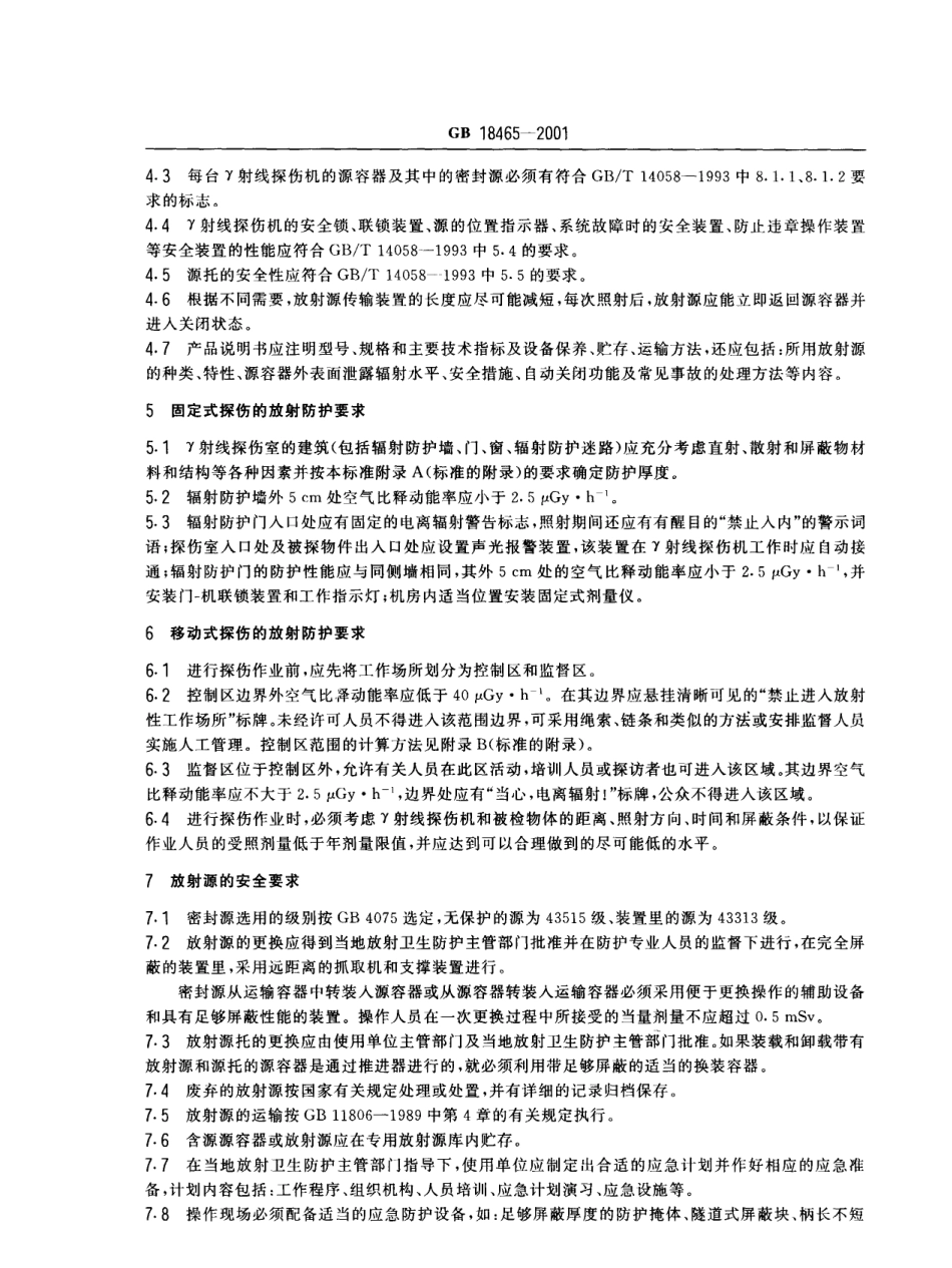 GB 18465-2001 工业γ射线探伤放射卫生防护要求.pdf_第3页