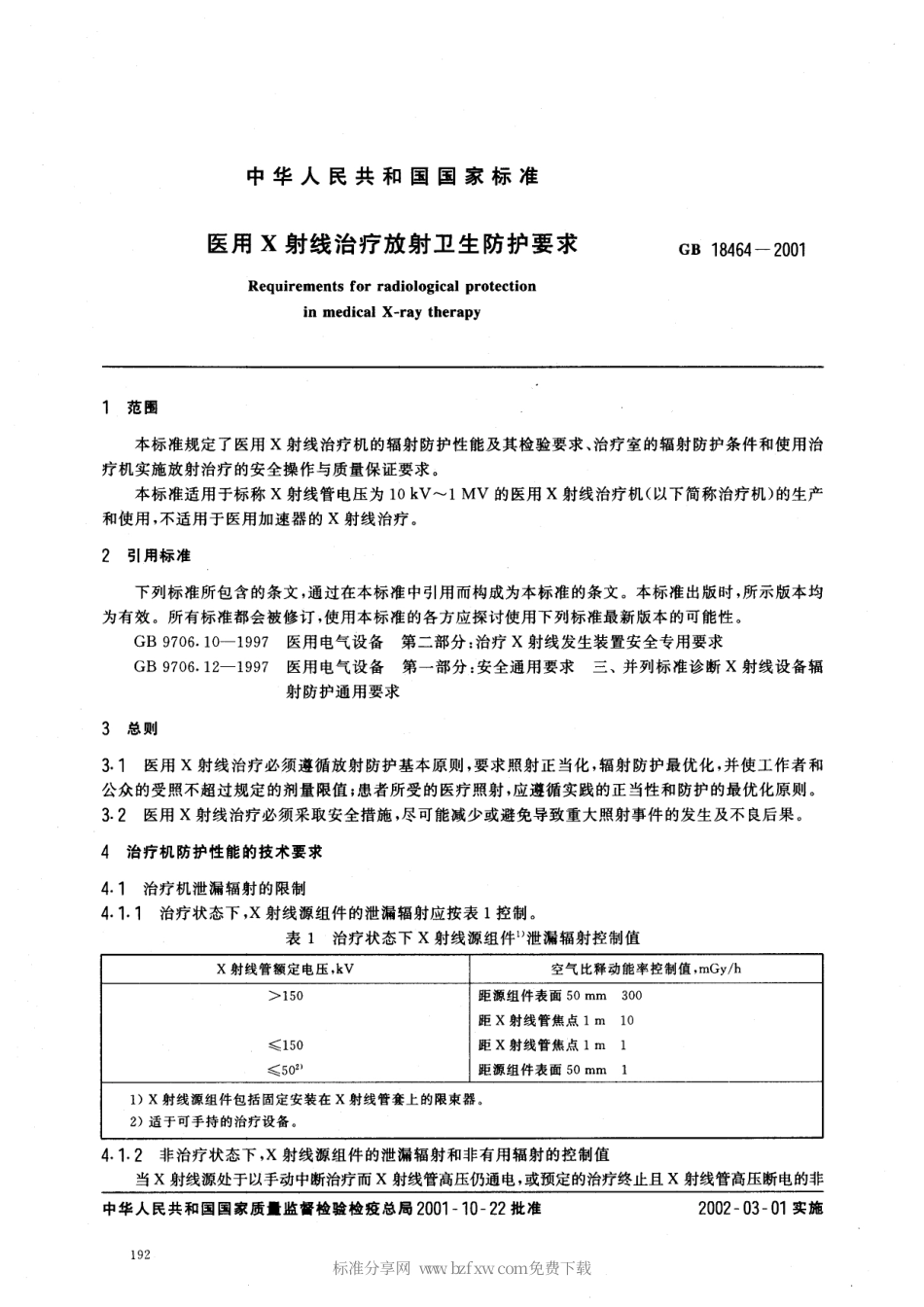 GB 18464-2001 医用X射线治疗放射卫生防护要求.pdf_第2页