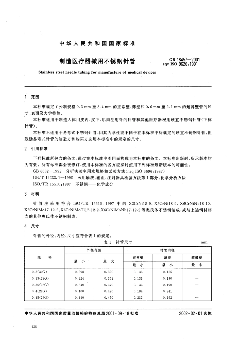 GB 18457-2001 制造医疗机械用不锈钢针管.pdf_第3页