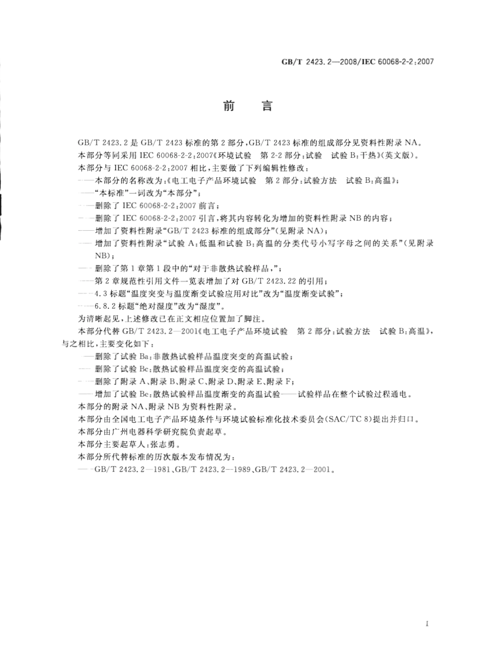 GBT 2423.2-2008 电工电子产品环境试验 第2部分：试验方法 试验B：高温.pdf_第3页