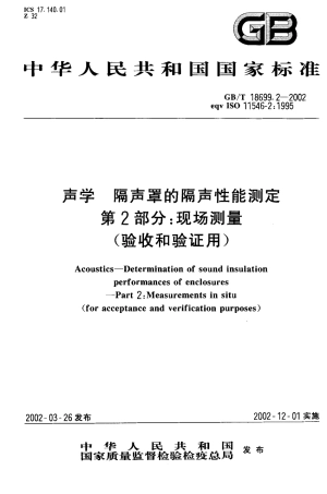 GBT 18699.2-2002 声学 隔声罩的隔声性能测定 第2部分：现场测量(验收和验证用).pdf