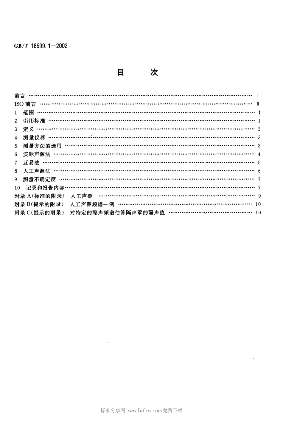 GBT 18699.1-2002 声学 隔声罩的隔声性能测定 第1部分：实验室条件下测量(标示用).pdf_第2页