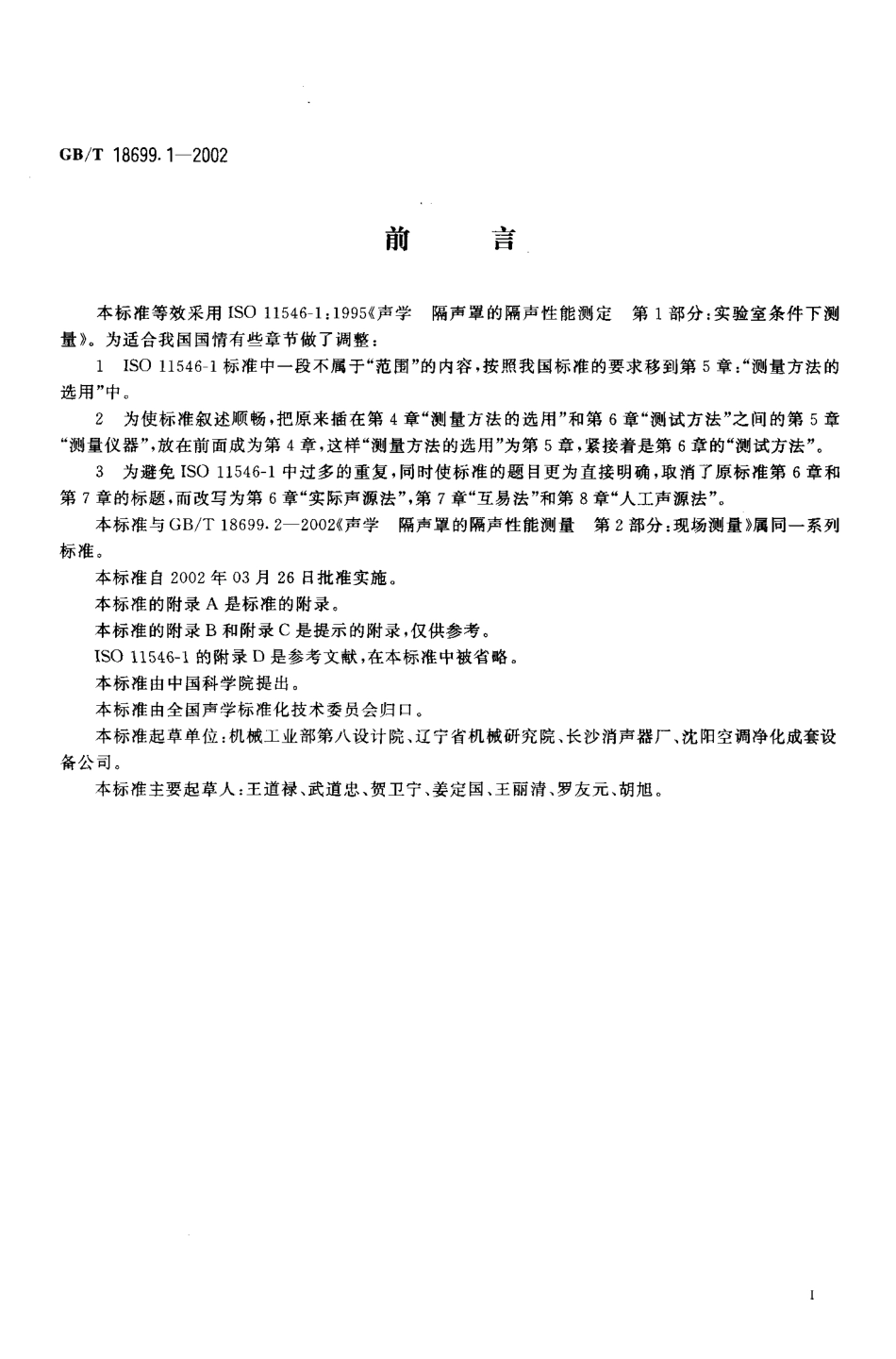GBT 18699.1-2002 声学 隔声罩的隔声性能测定 第1部分：实验室条件下测量(标示用).pdf_第3页