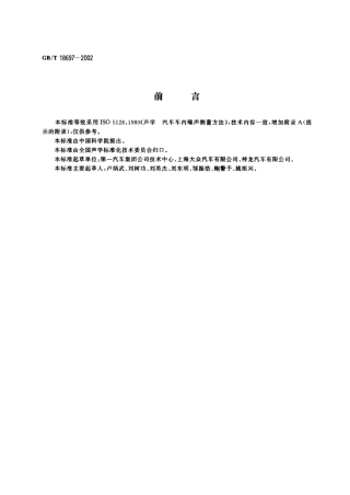 GBT 18697-2002 声学汽车车内噪声测量方法.pdf