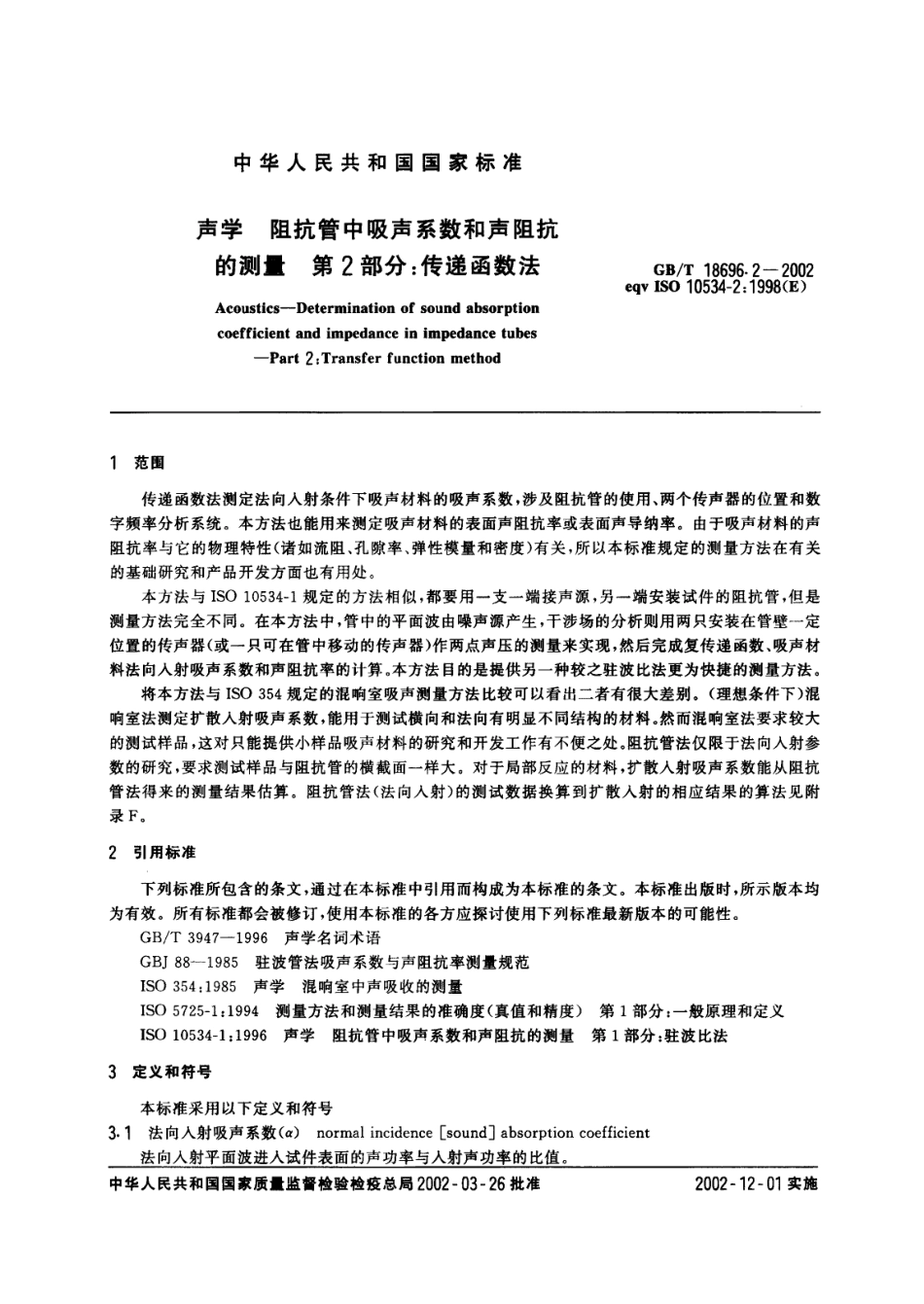 GBT 18696.2-2002 声学 阻抗管中吸声系数和声阻抗的测量 第2部分 传递函数法.PDF_第3页