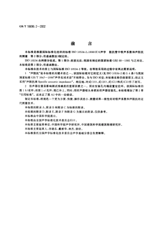 GBT 18696.2-2002 声学 阻抗管中吸声系数和声阻抗的测量 第2部分 传递函数法.PDF