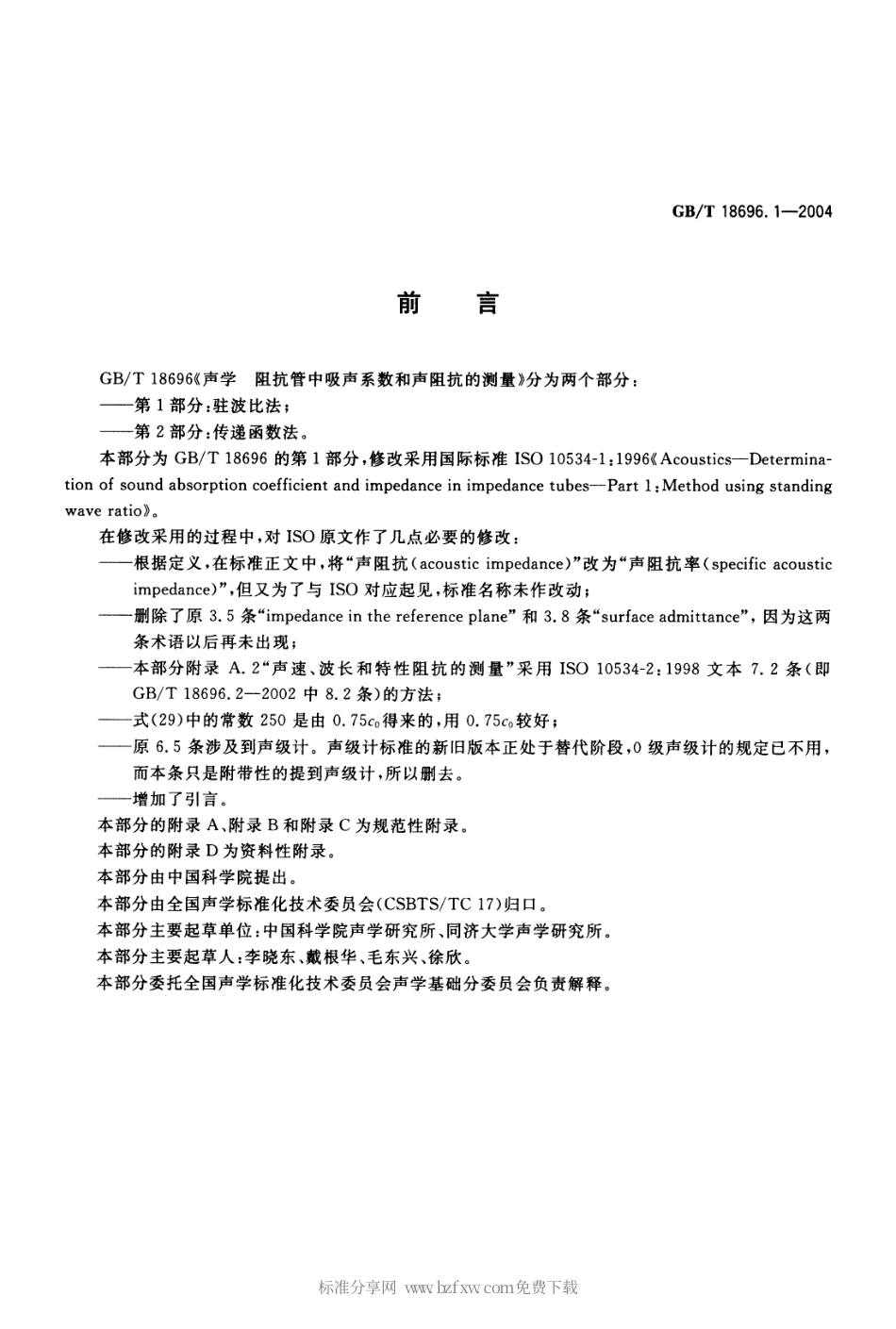 GBT 18696.1-2004 声学 阻抗管中吸声系数和声阻抗的测量 第1部分：驻波比法.pdf_第2页