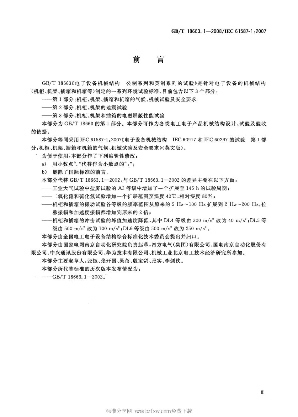 GBT 18663.1-2008 电子设备机械结构 公制系列和英制系列的试验 第1部分：机柜、机架、插箱和机箱的气候机械试验及安全要求.pdf_第2页