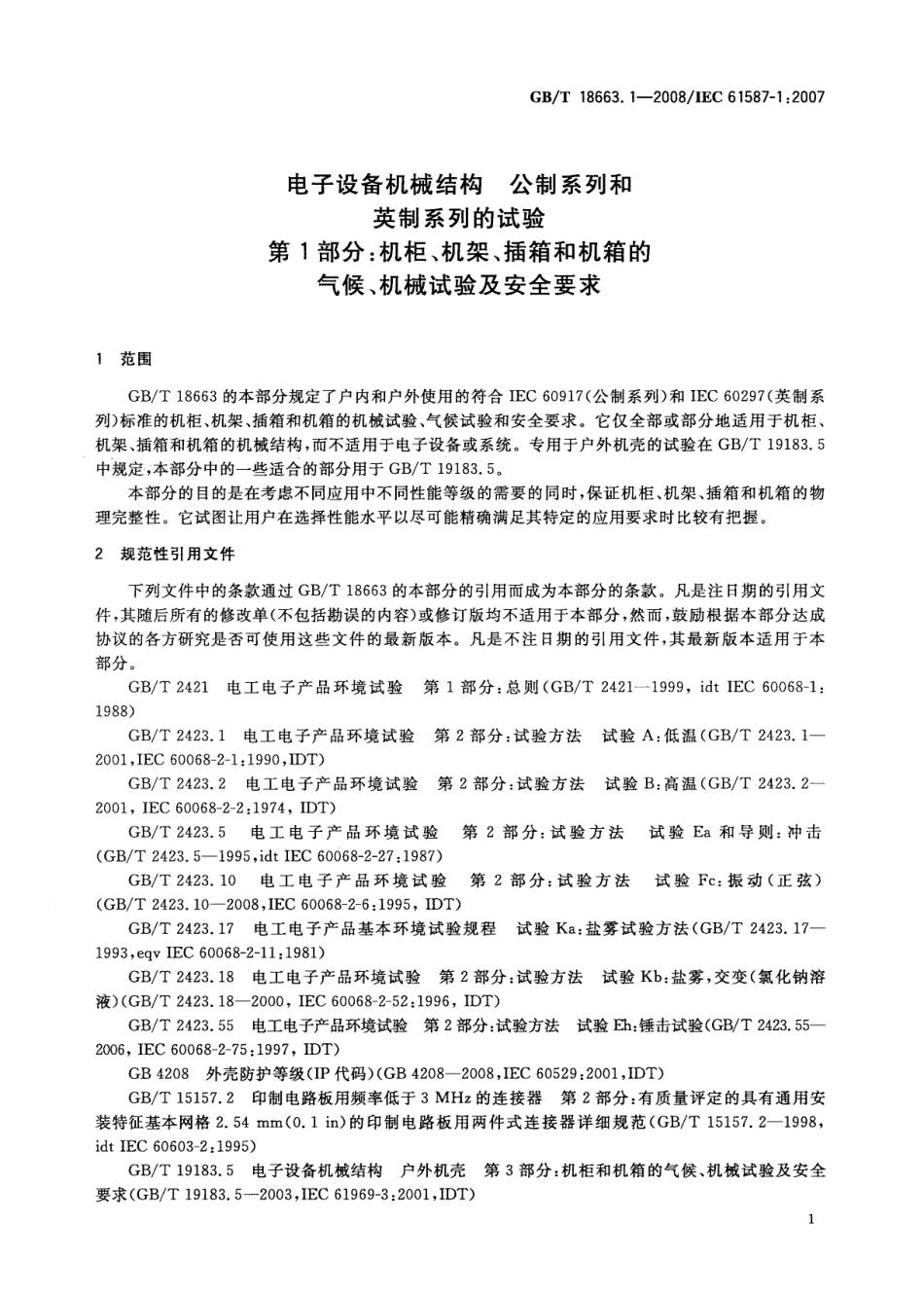 GBT 18663.1-2008 电子设备机械结构 公制系列和英制系列的试验 第1部分：机柜、机架、插箱和机箱的气候机械试验及安全要求.pdf_第3页