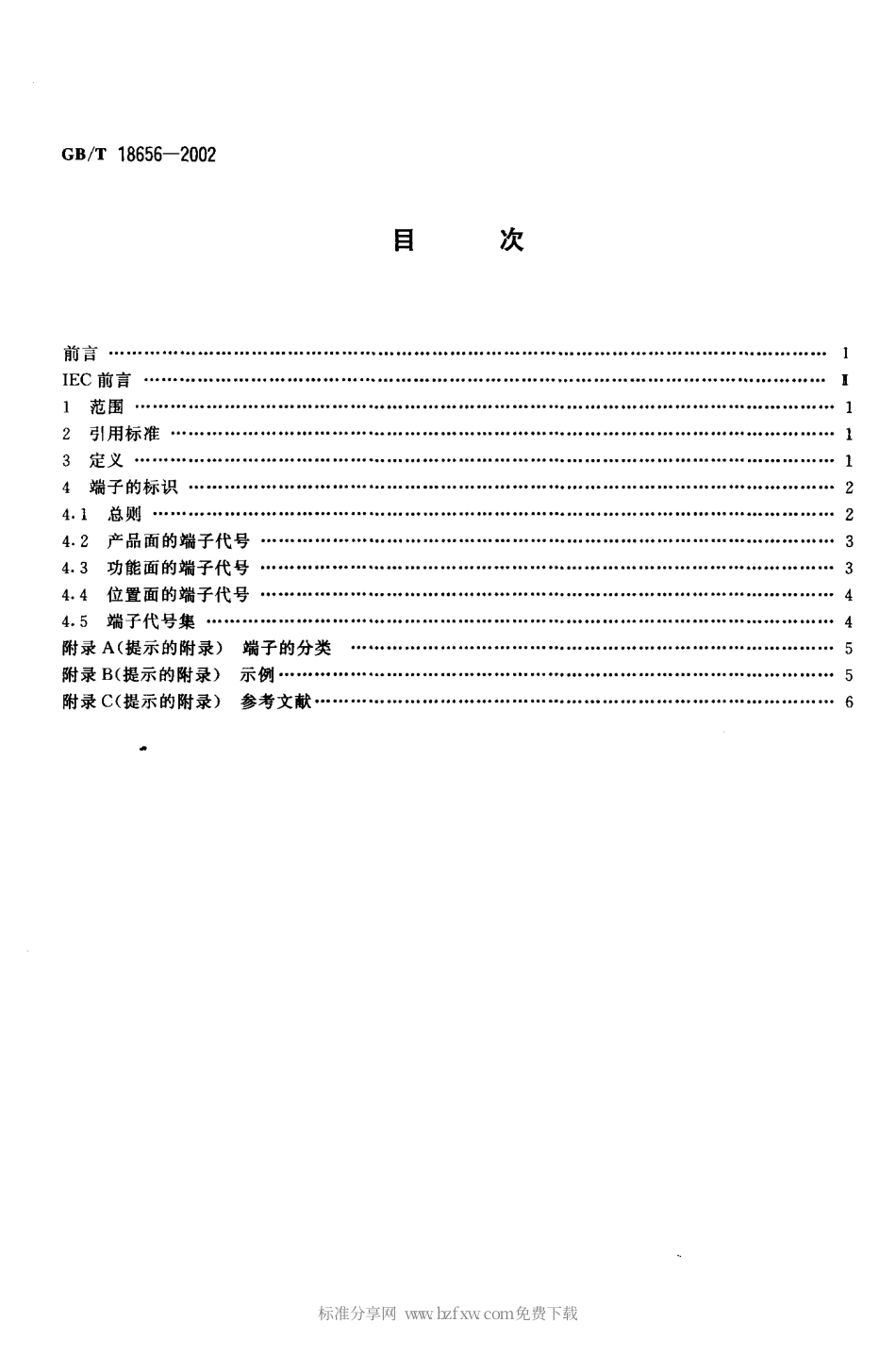 GBT 18656-2002 工业系统、装置与设备以及工业产品系统内端子的标识.pdf_第2页