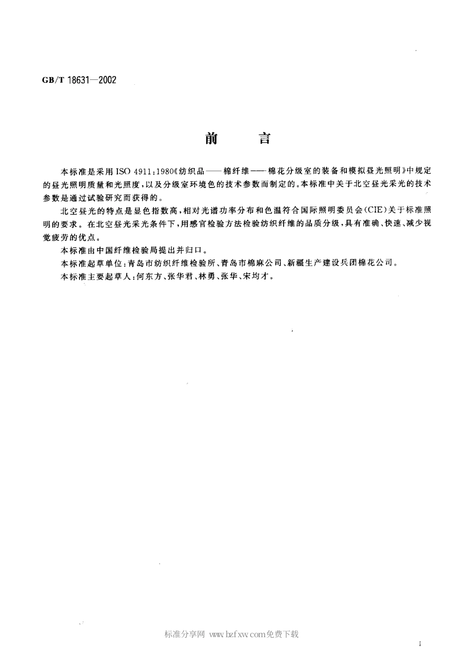 GBT 18631-2002 纺织纤维分级室的北空昼光采光.pdf_第2页