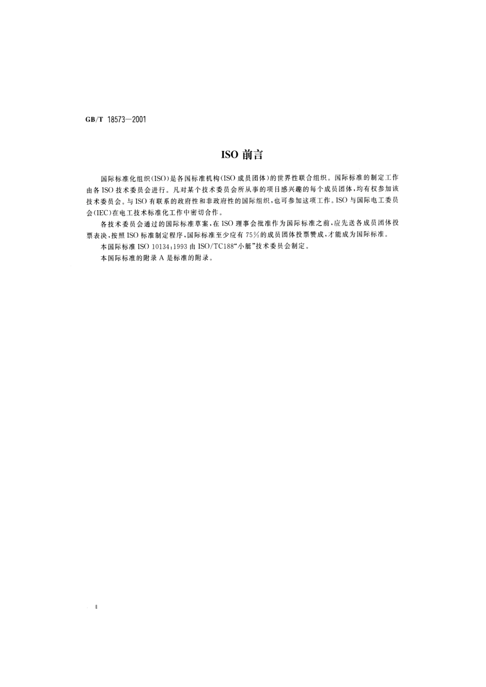 GBT 18573-2001 小艇 电气装置 避雷保护.pdf_第3页