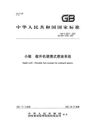 GBT 18571-2001 小艇 舷外机便携式燃油系统.pdf
