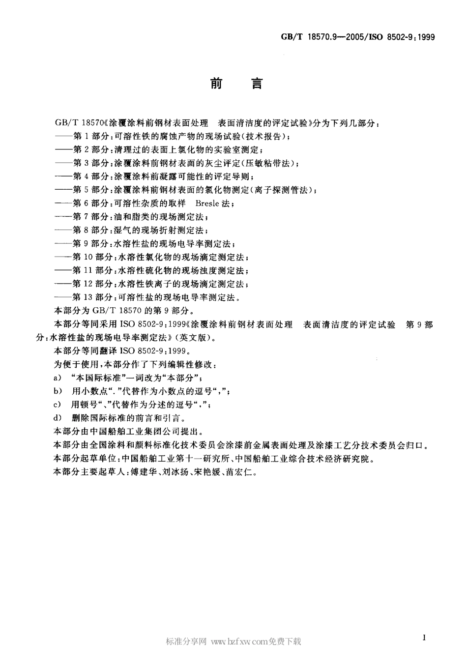 GBT 18570.9-2005 涂覆涂料前钢材表面处理 表面清洁度的评定试验 第 9部分 水溶性盐的现场电导率测定法.pdf_第2页