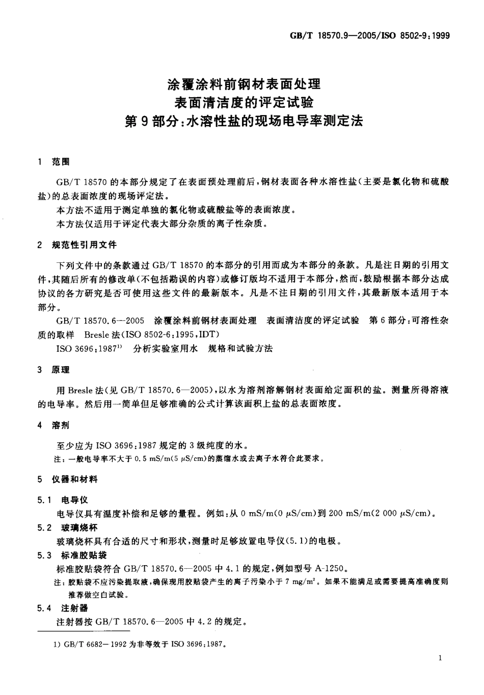 GBT 18570.9-2005 涂覆涂料前钢材表面处理 表面清洁度的评定试验 第 9部分 水溶性盐的现场电导率测定法.pdf_第3页