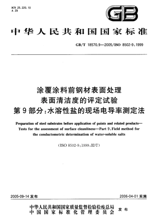 GBT 18570.9-2005 涂覆涂料前钢材表面处理 表面清洁度的评定试验 第 9部分 水溶性盐的现场电导率测定法.pdf