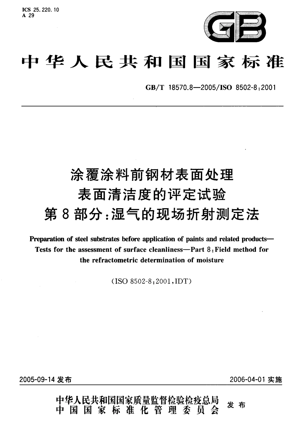 GBT 18570.8-2005 涂覆涂料前钢材表面处理 表面清洁度的评定试验 第8部分：湿气的现场折射测定法.pdf_第1页