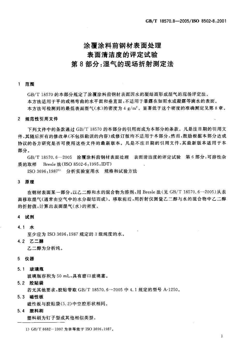 GBT 18570.8-2005 涂覆涂料前钢材表面处理 表面清洁度的评定试验 第8部分：湿气的现场折射测定法.pdf_第3页