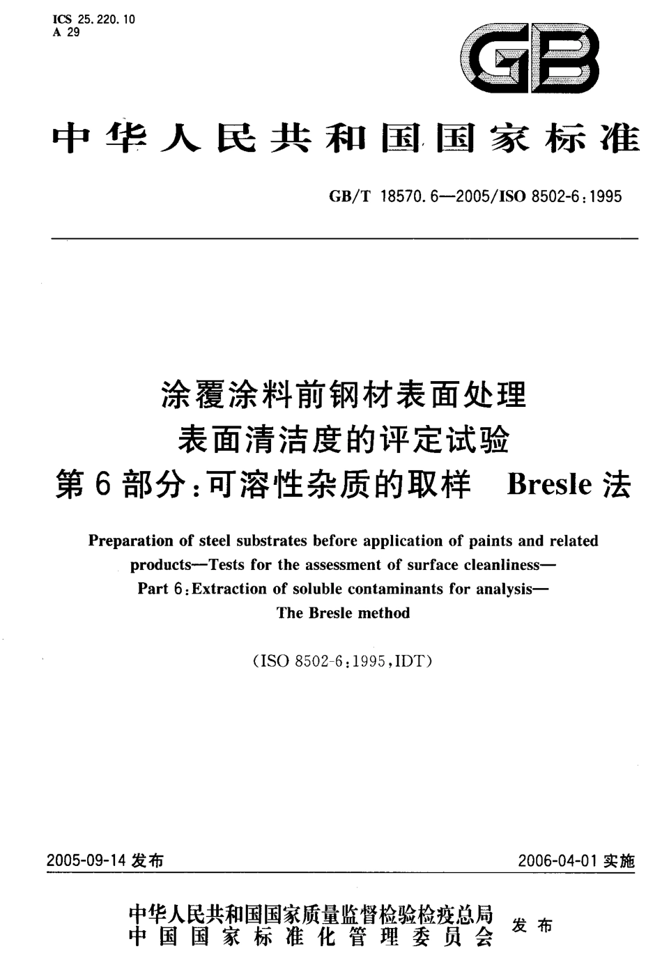 GBT 18570.6-2005 涂覆涂料前钢材表面处理 表面清洁度的评定试验 第6部分：可溶性杂质的取样Bresle法.pdf_第1页