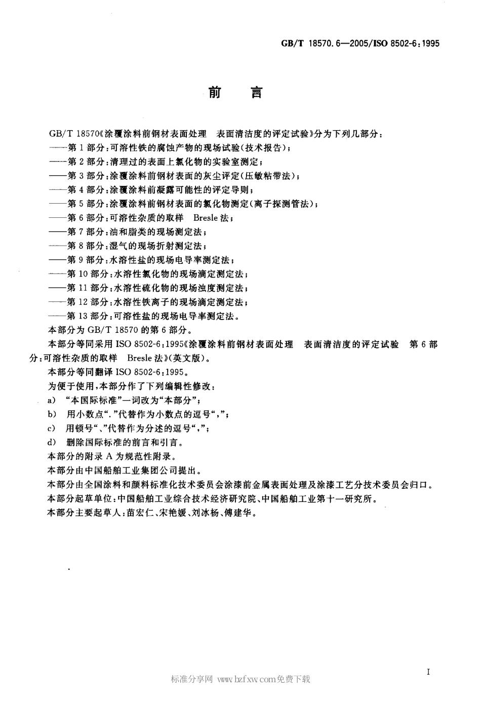 GBT 18570.6-2005 涂覆涂料前钢材表面处理 表面清洁度的评定试验 第6部分：可溶性杂质的取样Bresle法.pdf_第2页