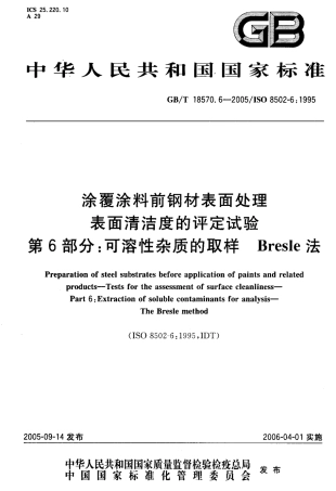 GBT 18570.6-2005 涂覆涂料前钢材表面处理 表面清洁度的评定试验 第6部分：可溶性杂质的取样Bresle法.pdf