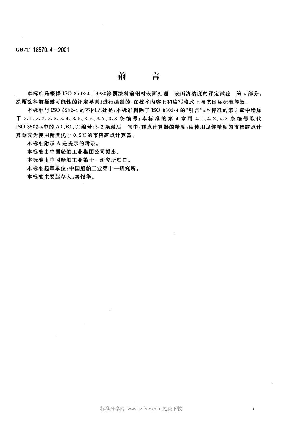GBT 18570.4-2001 涂覆涂料前钢材面处理 表面清洁度的评定试验 涂覆涂料前凝露可能性的评定导则.pdf_第2页
