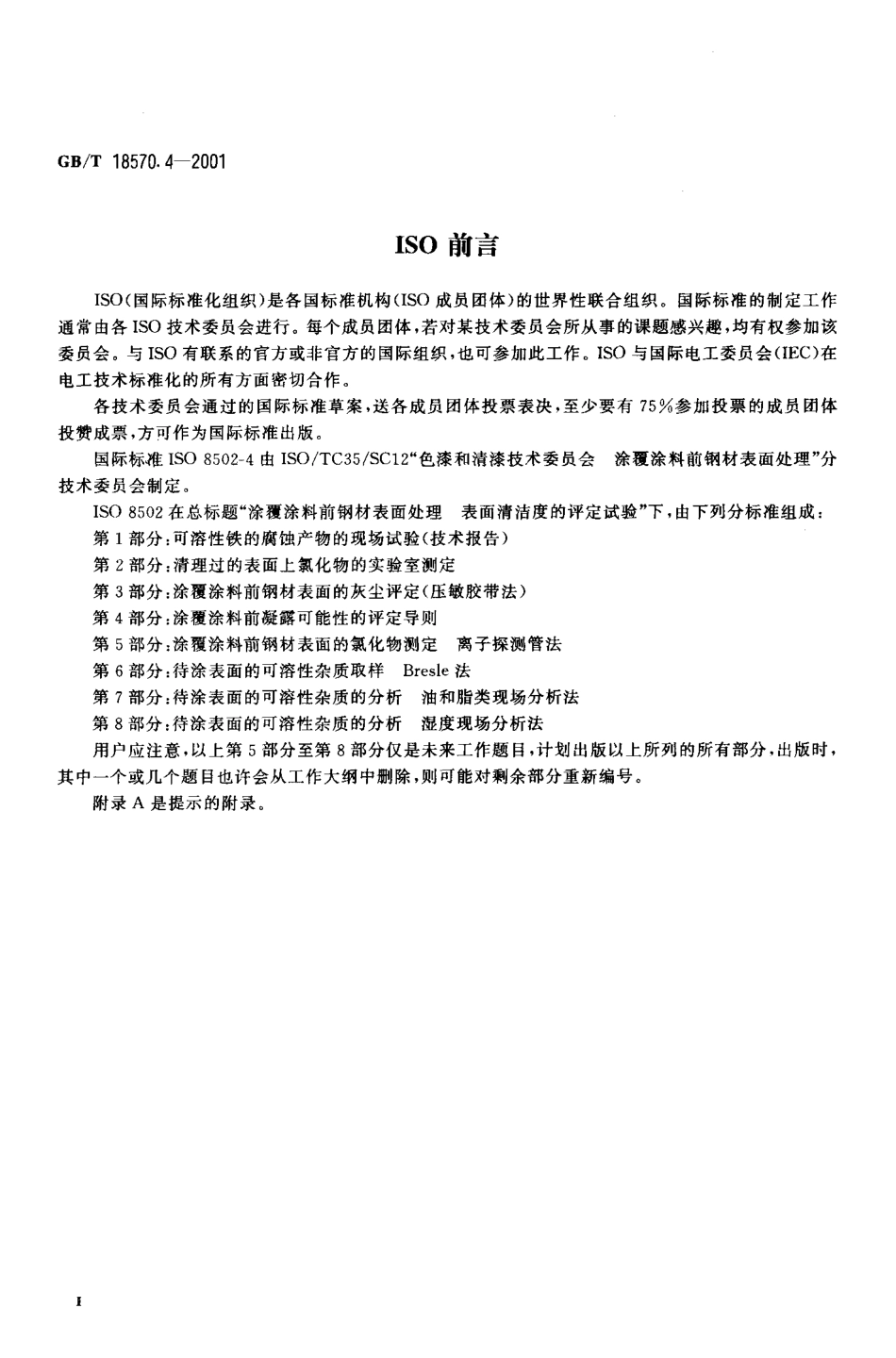 GBT 18570.4-2001 涂覆涂料前钢材面处理 表面清洁度的评定试验 涂覆涂料前凝露可能性的评定导则.pdf_第3页