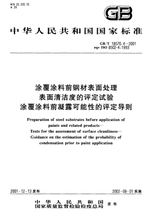 GBT 18570.4-2001 涂覆涂料前钢材面处理 表面清洁度的评定试验 涂覆涂料前凝露可能性的评定导则.pdf