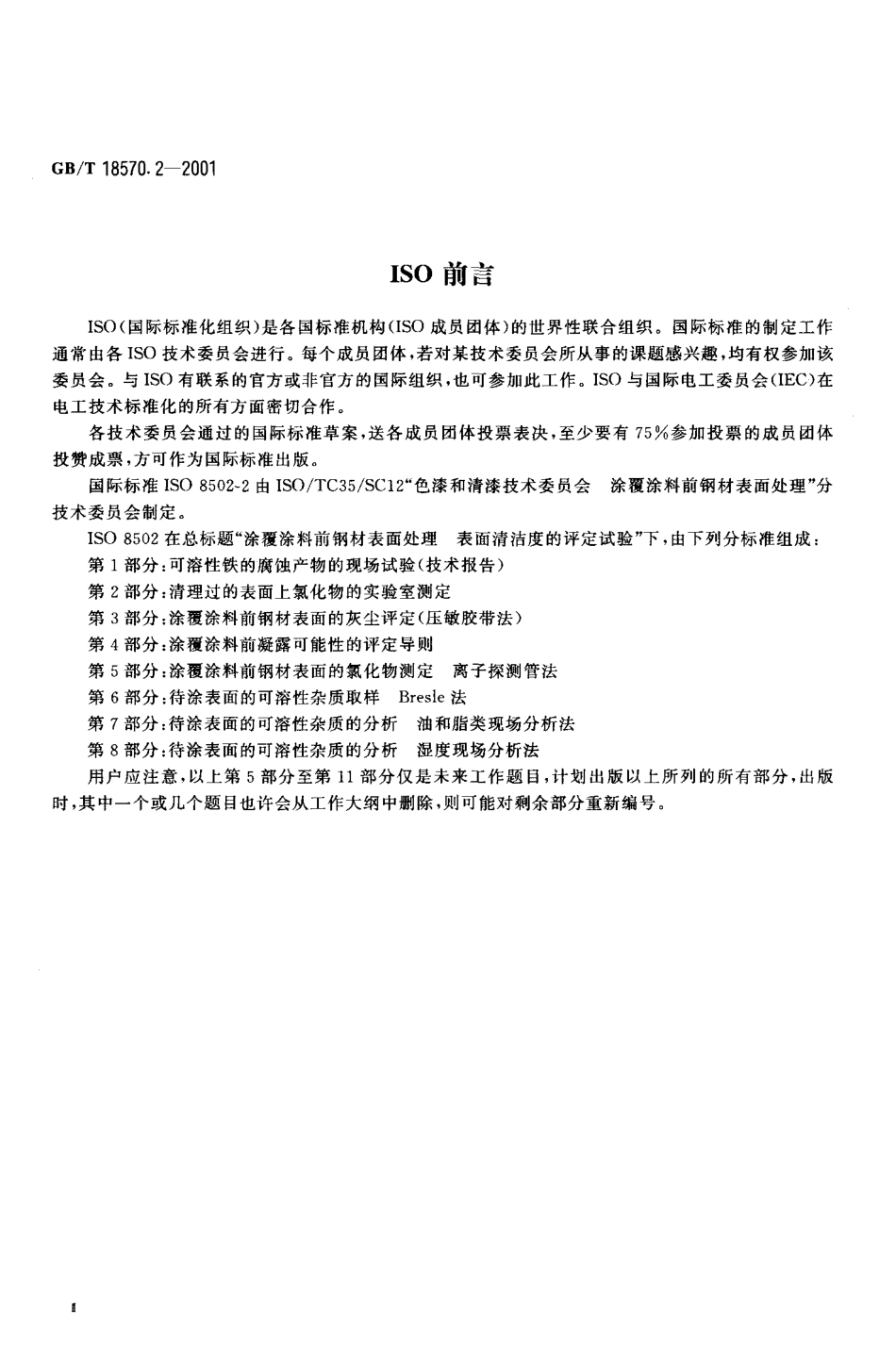 GBT 18570.2-2001 涂覆涂料前钢材表面处理 表面清洁度的评定试验 清理过的表面上氯化物的实验室测定.pdf_第3页