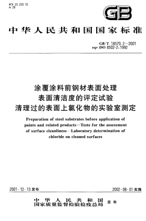 GBT 18570.2-2001 涂覆涂料前钢材表面处理 表面清洁度的评定试验 清理过的表面上氯化物的实验室测定.pdf
