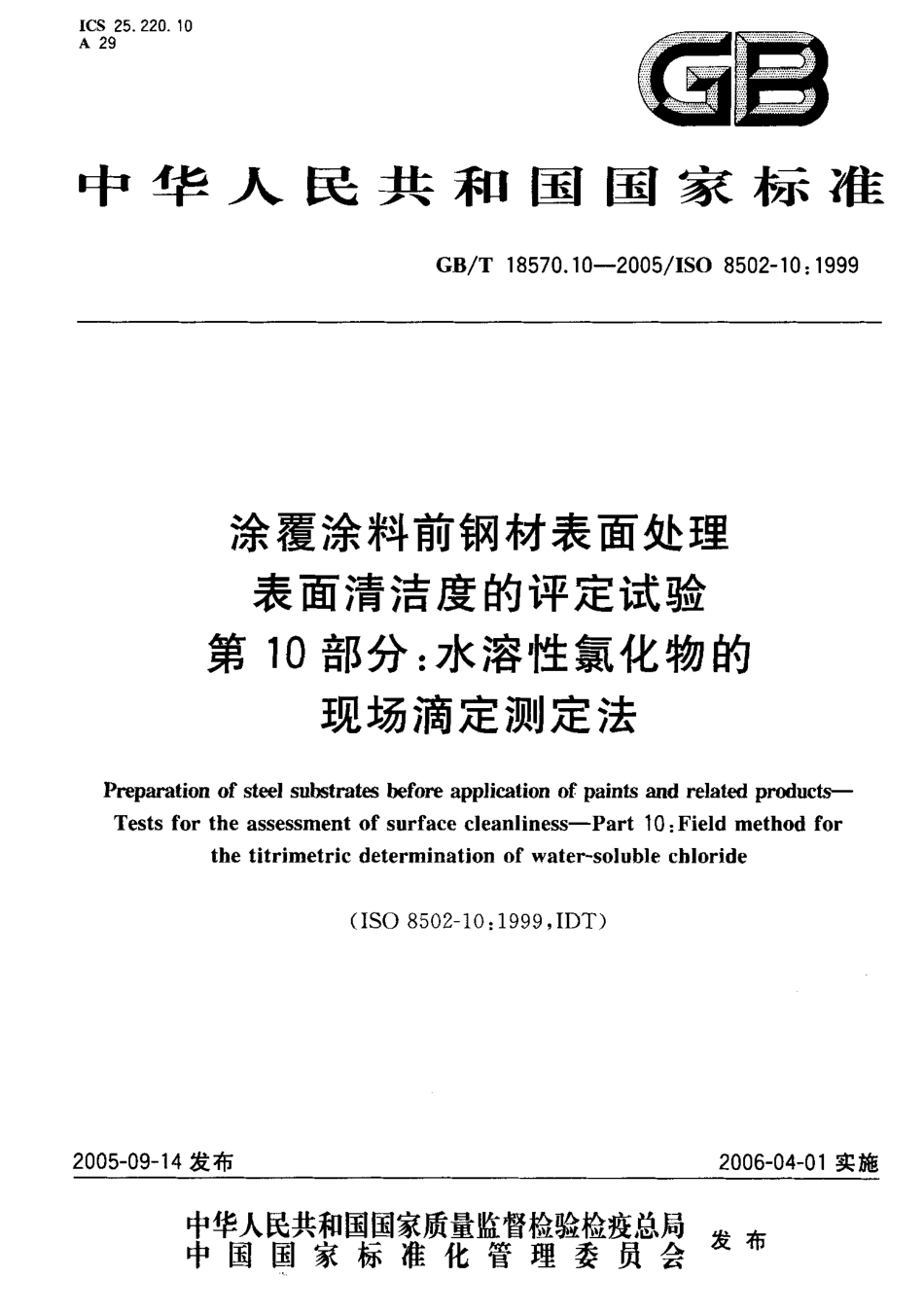 GBT 18570.10-2005 涂覆涂料前钢材表面处理 表面清洁度的评定试验 第10部分：水溶性氯化物的现场滴定测定法.pdf_第1页
