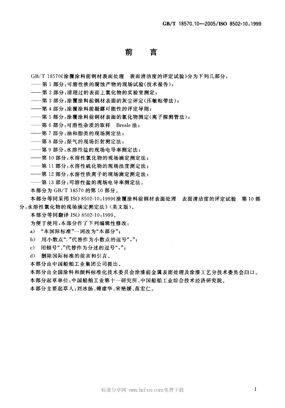 GBT 18570.10-2005 涂覆涂料前钢材表面处理 表面清洁度的评定试验 第10部分：水溶性氯化物的现场滴定测定法.pdf_第2页