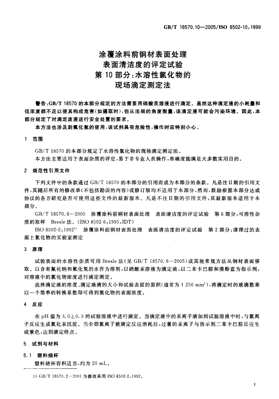 GBT 18570.10-2005 涂覆涂料前钢材表面处理 表面清洁度的评定试验 第10部分：水溶性氯化物的现场滴定测定法.pdf_第3页
