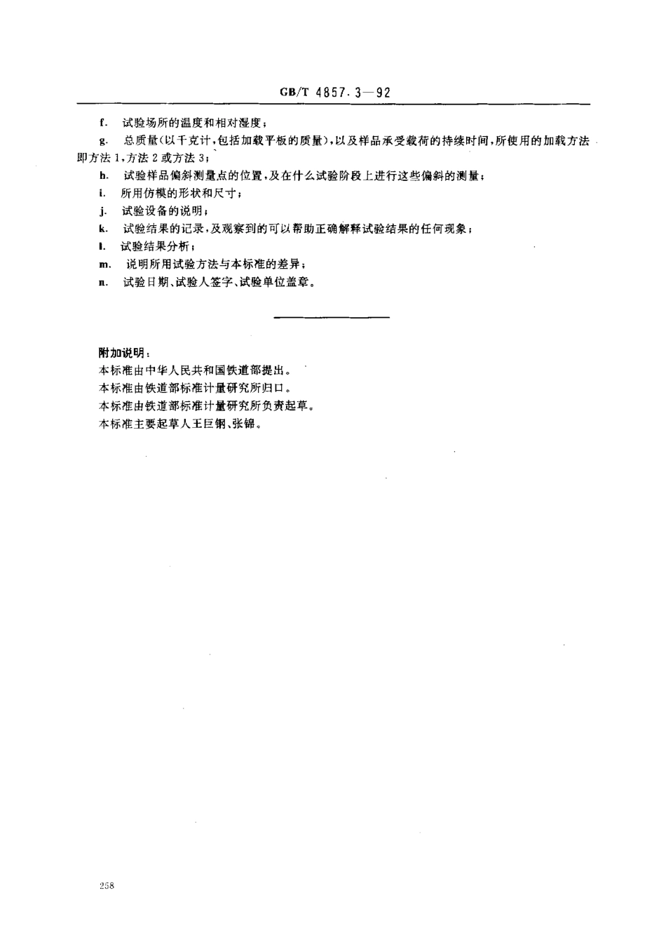 GBT 1857.3-1992 包装运输包装件 静载荷堆码试验方法.pdf_第3页